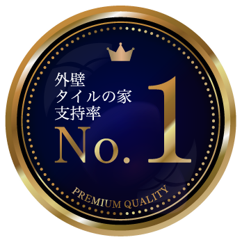 外壁タイルの家 支持率 No.1