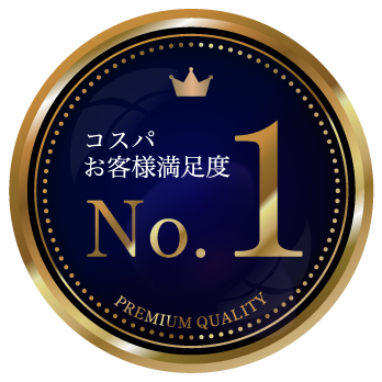 コスパ　お客様満足度 No.1