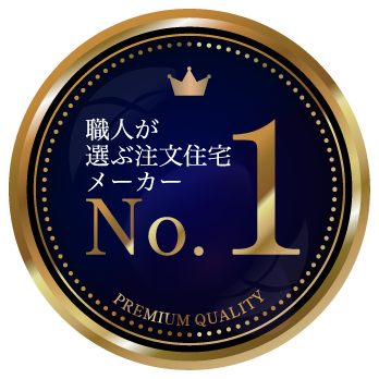 職人が選ぶ注文住宅メーカー No.1